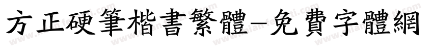 方正硬笔楷书繁体字体转换