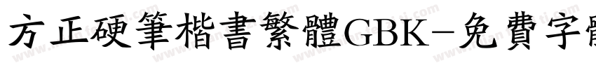 方正硬笔楷书繁体GBK字体转换