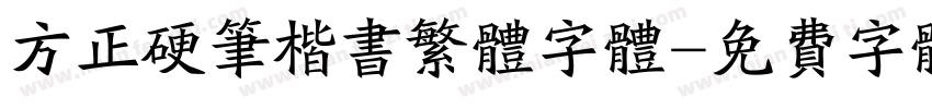 方正硬笔楷书繁体字体字体转换