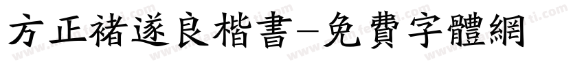 方正褚遂良楷书字体转换