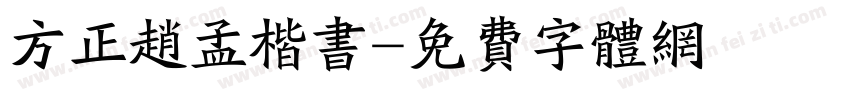 方正赵孟楷书字体转换