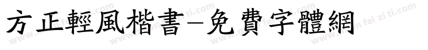 方正轻风楷书字体转换