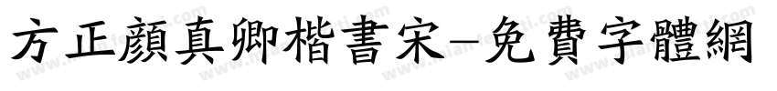 方正颜真卿楷书宋字体转换
