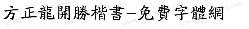 方正龙开胜楷书字体转换