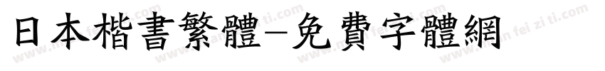 日本楷书繁体字体转换