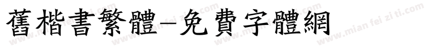 旧楷书繁体字体转换