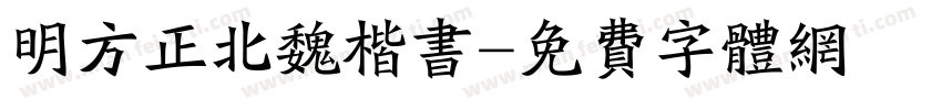 明方正北魏楷书字体转换