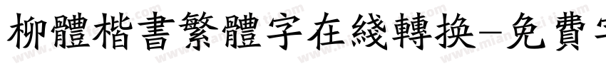 柳体楷书繁体字在线转换字体转换