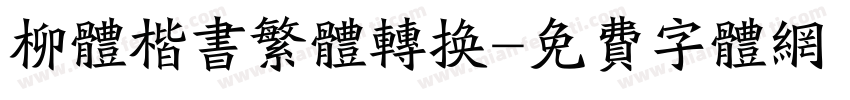 柳体楷书繁体转换字体转换