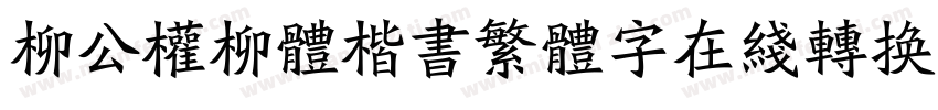 柳公权柳体楷书繁体字在线转换器字体转换