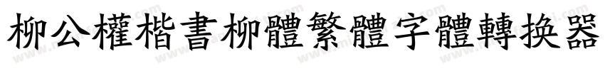 柳公权楷书柳体繁体字体转换器字体转换