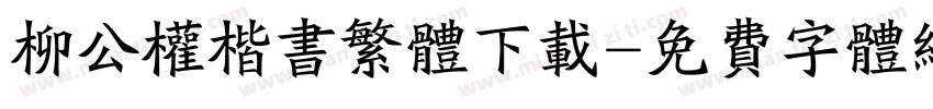 柳公权楷书繁体下载字体转换