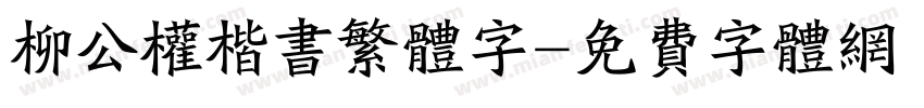 柳公权楷书繁体字字体转换