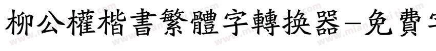 柳公权楷书繁体字转换器字体转换