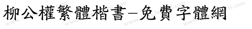 柳公权繁体楷书字体转换
