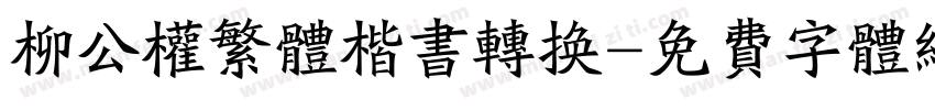 柳公权繁体楷书转换字体转换