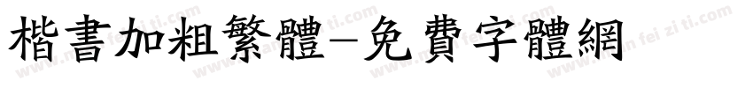 楷书加粗繁体字体转换