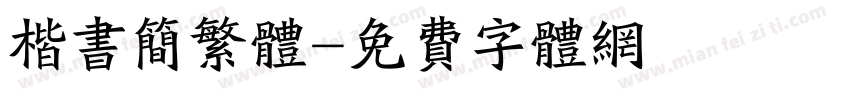 楷书简繁体字体转换