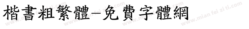 楷书粗繁体字体转换
