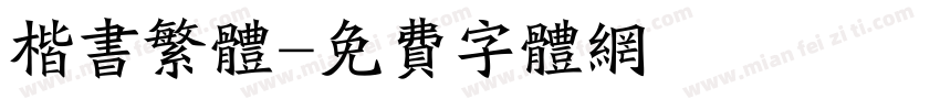 楷书繁体字体转换