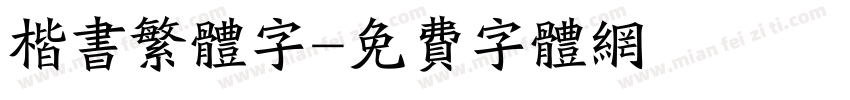 楷书繁体字字体转换