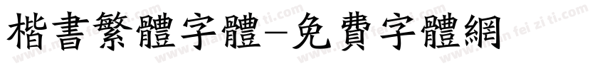 楷书繁体字体字体转换