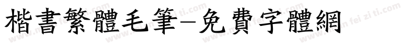 楷书繁体毛笔字体转换