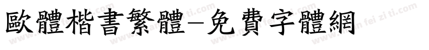 欧体楷书繁体字体转换