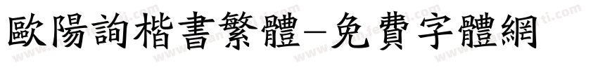 欧阳询楷书繁体字体转换