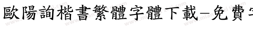 欧阳询楷书繁体字体下载字体转换