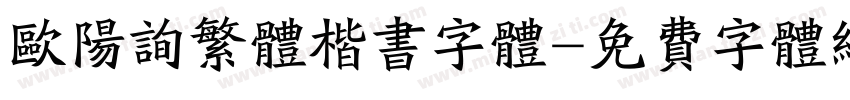 欧阳询繁体楷书字体字体转换