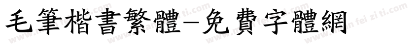 毛笔楷书繁体字体转换