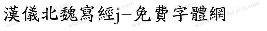 汉仪北魏写经j字体转换
