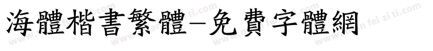 海体楷书繁体字体转换