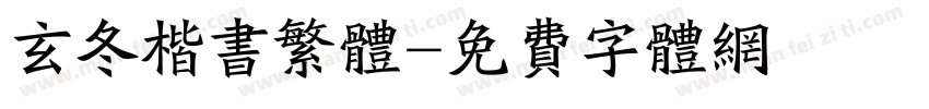 玄冬楷书繁体字体转换