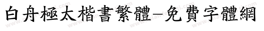 白舟极太楷书繁体字体转换