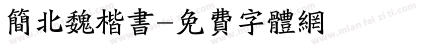 简北魏楷书字体转换