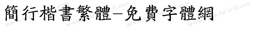 简行楷书繁体字体转换