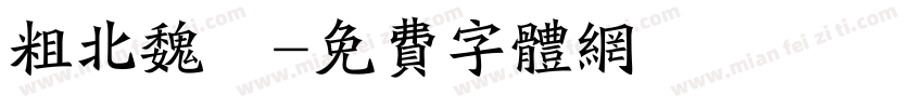 粗北魏體字体转换