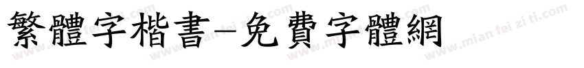 繁体字楷书字体转换
