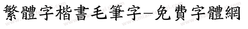 繁体字楷书毛笔字字体转换