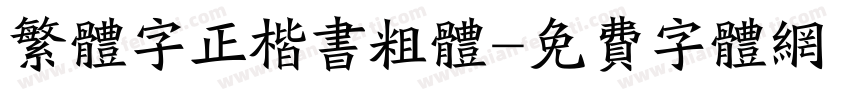 繁体字正楷书粗体字体转换