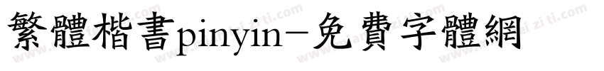 繁体楷书pinyin字体转换