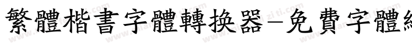繁体楷书字体转换器字体转换