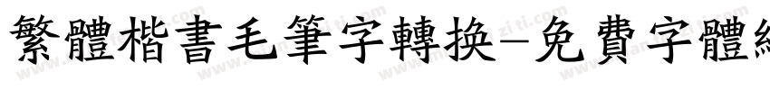 繁体楷书毛笔字转换字体转换