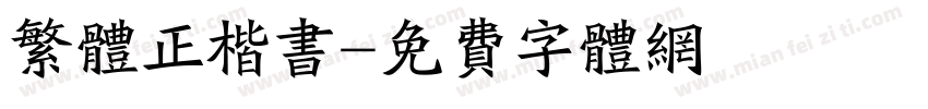 繁体正楷书字体转换