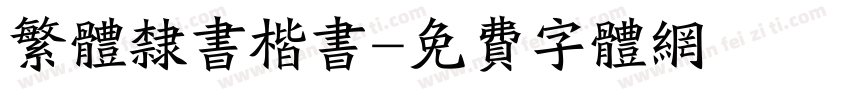 繁体隶书楷书字体转换