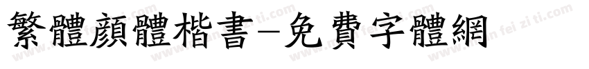 繁体颜体楷书字体转换