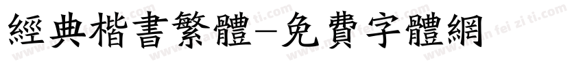 经典楷书繁体字体转换