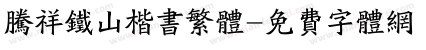 腾祥铁山楷书繁体字体转换